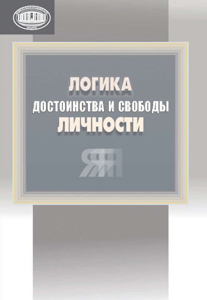 Обложка книги  «Логика достоинства и свободы личности»