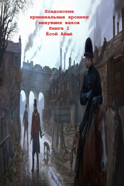 Обложка книги «Лондонские криминальные хроники минувших веков. Книга 1»