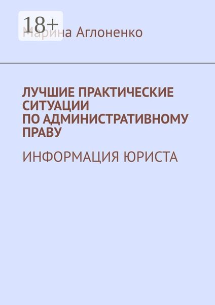 Обложка книги  «Лучшие практические ситуации по административному праву. Информация юриста»
