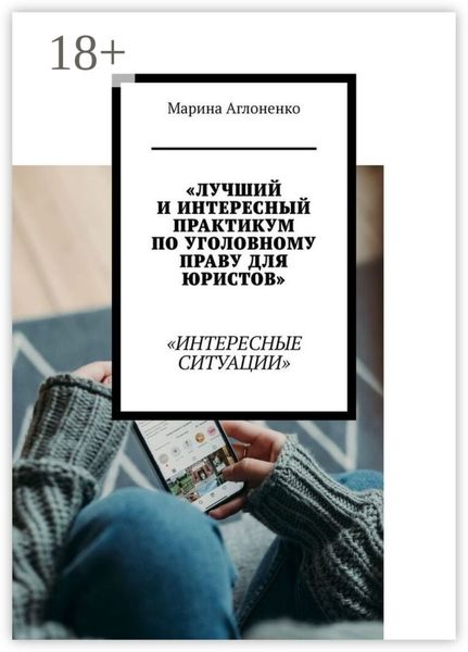 Обложка книги  «Лучший и интересный практикум по уголовному праву для юристов. Интересные ситуации»