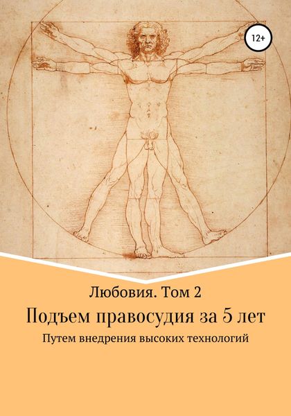 Обложка книги  «Любовия. Том 2. Подъем правосудия за 5 лет»