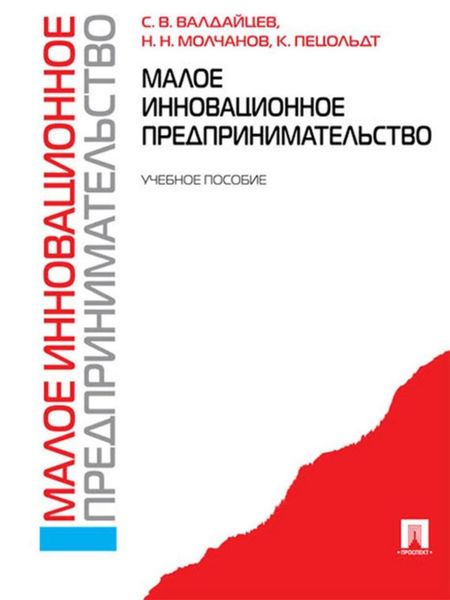 Обложка книги  «Малое инновационное предпринимательство»