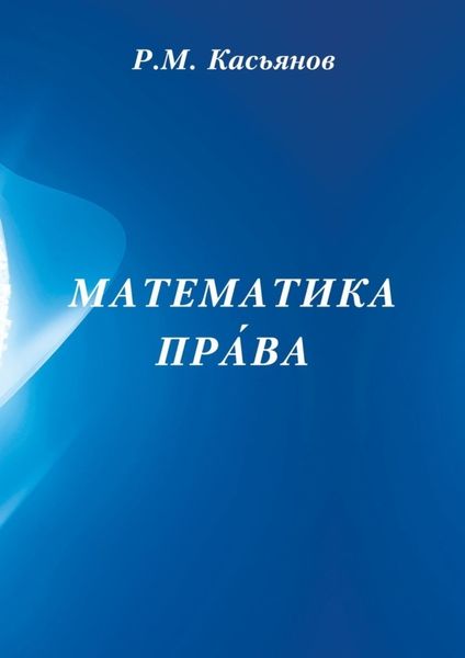 Обложка книги  «Математика пра́ва»