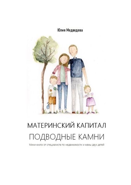 Обложка книги  «Материнский капитал. Подводные камни. Мини-книга от специалиста по недвижимости и мамы двух детей»