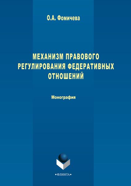 Обложка книги «Механизм правового регулирования федеративных отношений»