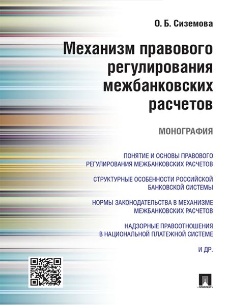 Обложка книги  «Механизм правового регулирования межбанковских расчетов. Монография»