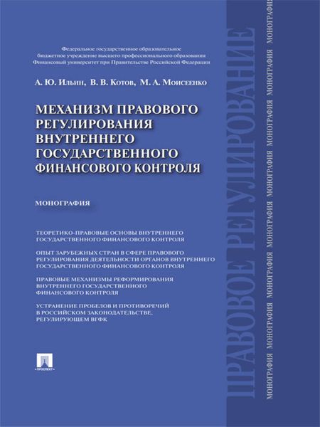 Обложка книги  «Механизм правового регулирования внутреннего государственного финансового контроля. Монография»