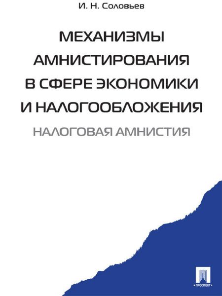 Обложка книги  «Механизмы амнистирования в сфере экономики и налогообложения»
