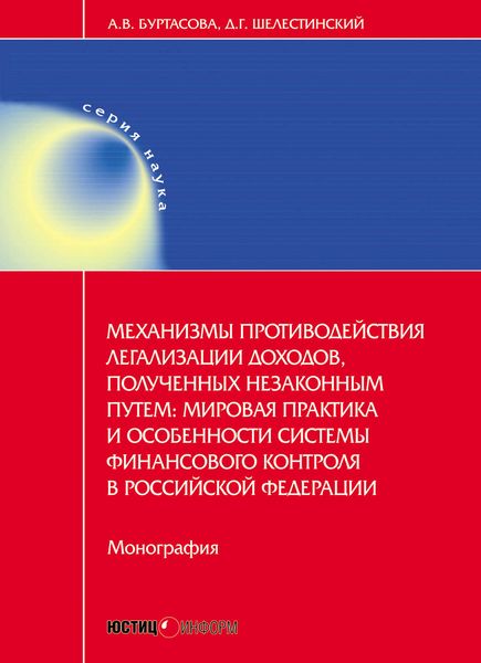 Обложка книги  «Механизмы противодействия легализации доходов, полученных незаконным путем: мировая практика и особенности системы финансового контроля в Российской Федерации»