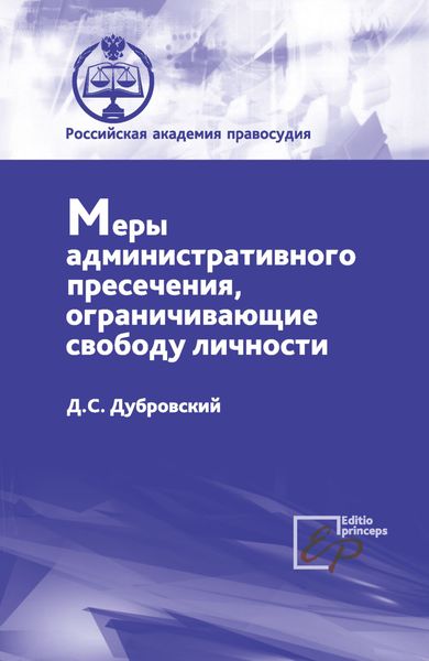 Обложка книги  «Меры административного пресечения, ограничивающие свободу личности»