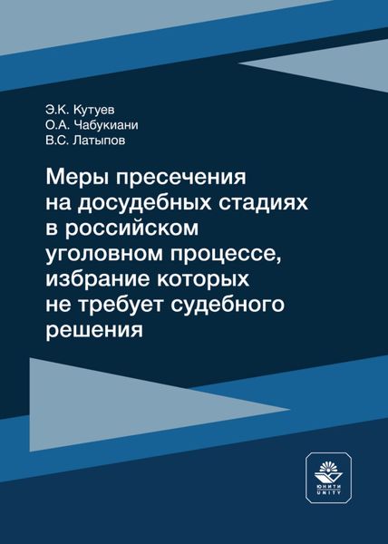 Обложка книги  «Меры пресечения на досудебных стадиях в российском уголовном процессе, избрание которых не требует судебного решения»