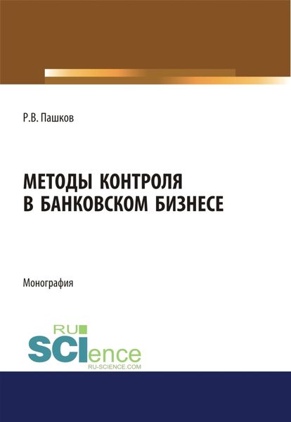 Обложка книги  «Методы контроля в банковском бизнесе. (Адъюнктура, Аспирантура, Бакалавриат, Магистратура, Специалитет). Монография.»