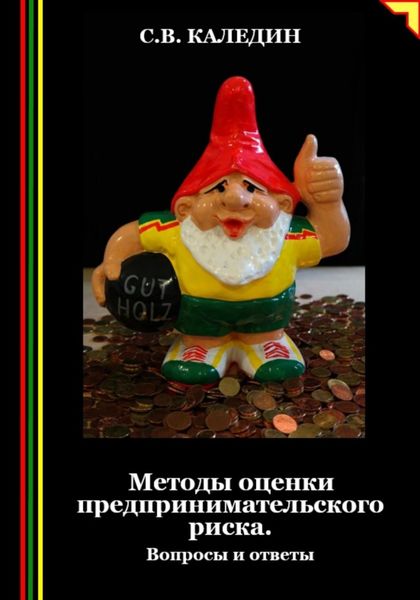 Обложка книги  «Методы оценки предпринимательского риска. Вопросы и ответы»