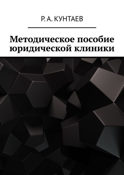 Обложка книги «Методическое пособие юридической клиники»