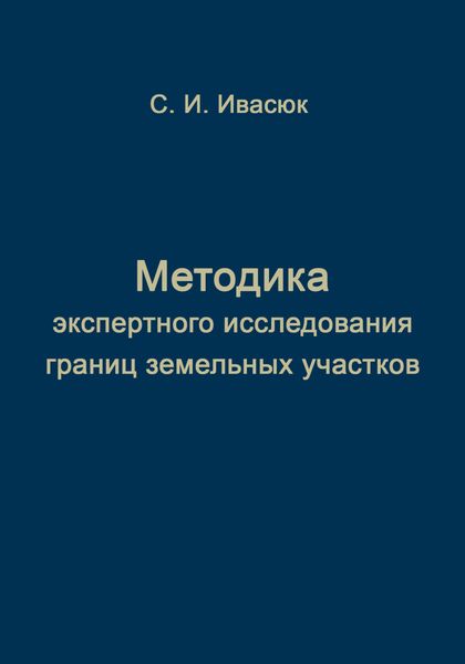 Обложка книги  «Методика экспертного исследования границ земельных участков»