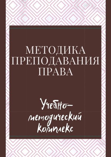 Обложка книги  «Методика преподавания права. Учебно-методический комплекс»