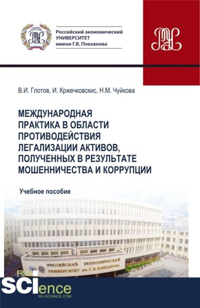 Обложка книги  «Международная практика в области противодействия легализации активов, полученных в результате мошенничества и коррупции. (Бакалавриат, Магистратура). Учебное пособие.»