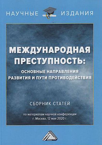 Обложка книги  «Международная преступность. Основные направления развития и пути противодействия»