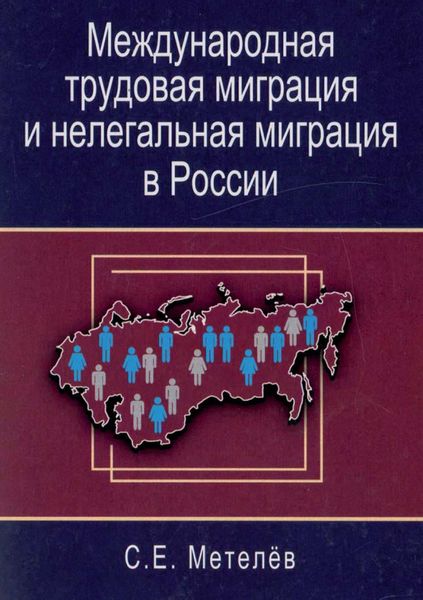 Обложка книги  «Международная трудовая миграция и нелегальная миграция в России»