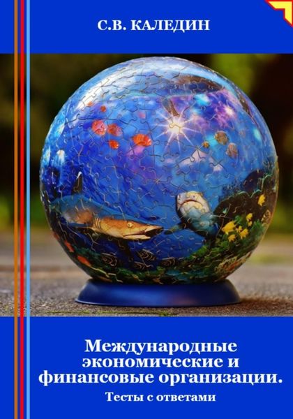 Обложка книги  «Международные экономические и финансовые организации. Тесты с ответами»