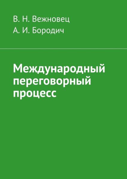 Обложка книги  «Международный переговорный процесс»