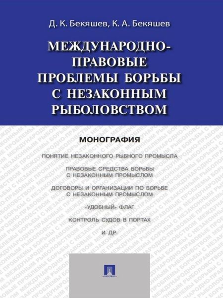 Обложка книги  «Международно-правовые проблемы борьбы с незаконным рыболовством. Монография»
