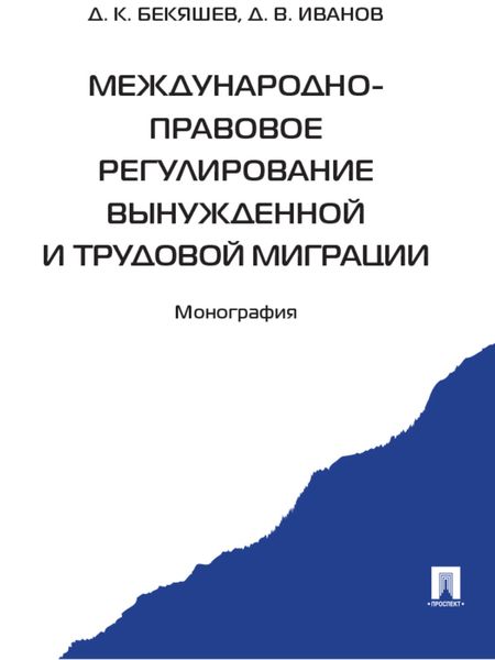 Обложка книги  «Международно-правовое регулирование вынужденной и трудовой миграции»