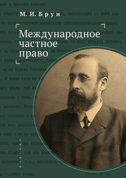 Обложка книги «Международное частное право»
