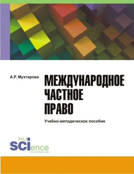 Обложка книги  «Международное частное право. (Адъюнктура, Бакалавриат, Магистратура). Учебно-методическое пособие.»