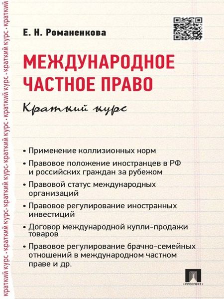 Обложка книги  «Международное частное право. Краткий курс. Учебное пособие»
