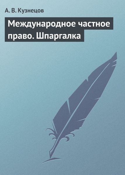 Обложка книги  «Международное частное право. Шпаргалка»
