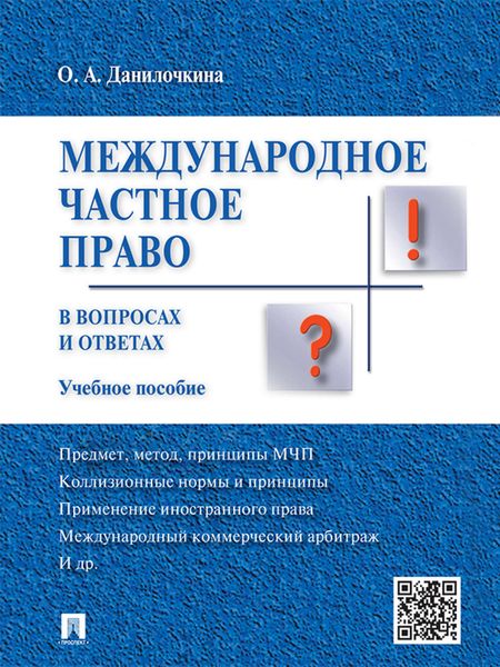 Обложка книги  «Международное частное право в вопросах и ответах. Учебное пособие»