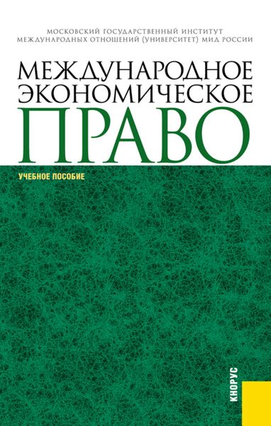 Обложка книги  «Международное экономическое право»