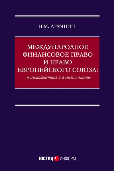 Обложка книги  «Международное финансовое право и право Европейского союза: взаимодействие и взаимовлияние»