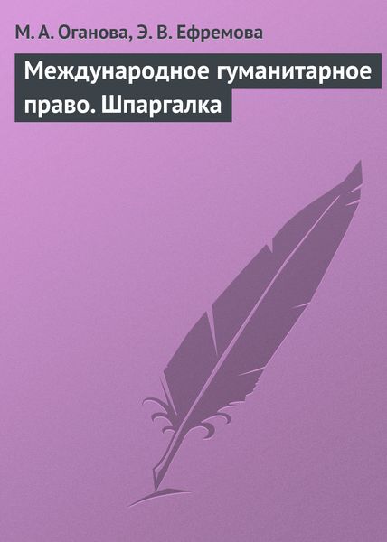 Обложка книги «Международное гуманитарное право. Шпаргалка»