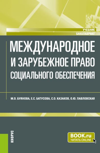 Обложка книги  «Международное и зарубежное право социального обеспечения. (Бакалавриат). Учебник.»