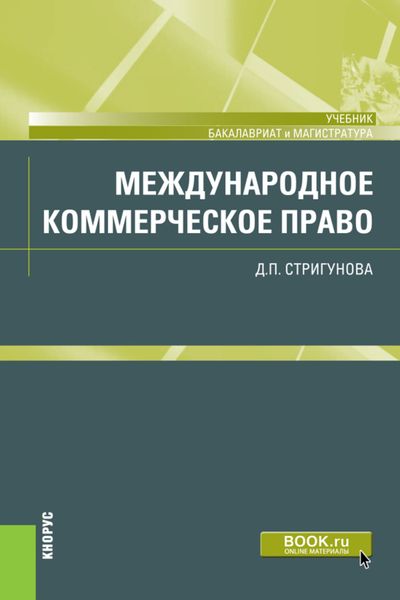 Обложка книги  «Международное коммерческое право. (Бакалавриат, Магистратура). Учебник.»