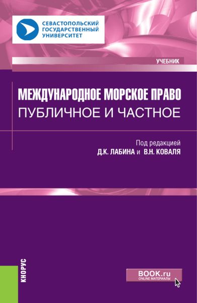 Обложка книги  «Международное морское право: публичное и частное. (Бакалавриат, Магистратура). Учебник.»