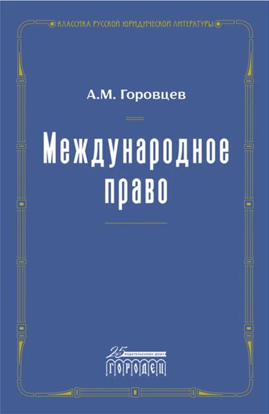 Обложка книги «Международное право»