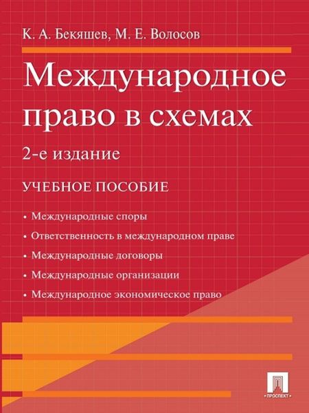 Обложка книги «Международное право в схемах. 2-е издание»