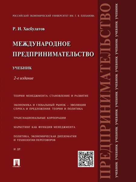 Обложка книги «Международное предпринимательство. 2-е издание. Учебник»