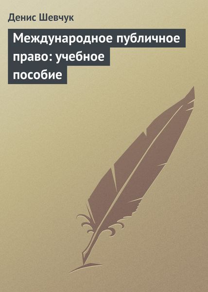 Обложка книги «Международное публичное право: учебное пособие»