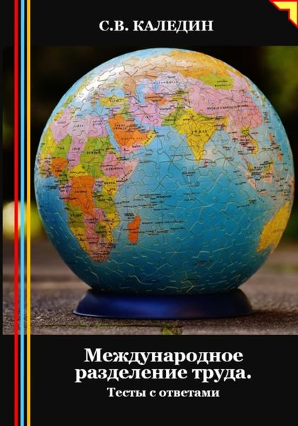 Обложка книги «Международное разделение труда. Тесты с ответами»
