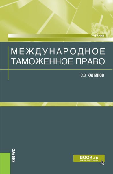 Обложка книги  «Международное таможенное право. (Бакалавриат, Магистратура). Учебник.»