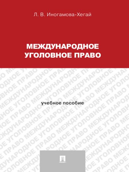 Обложка книги  «Международное уголовное право. Учебное пособие для магистрантов»