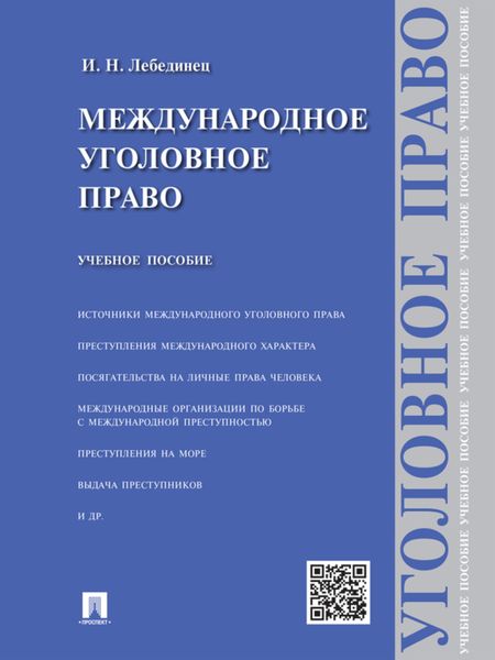 Обложка книги «Международное уголовное право. Учебное пособие»