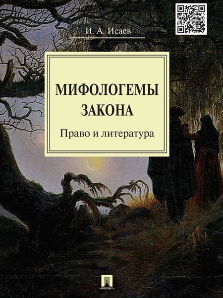 Обложка книги «Мифологемы закона: право и литература. Монография»
