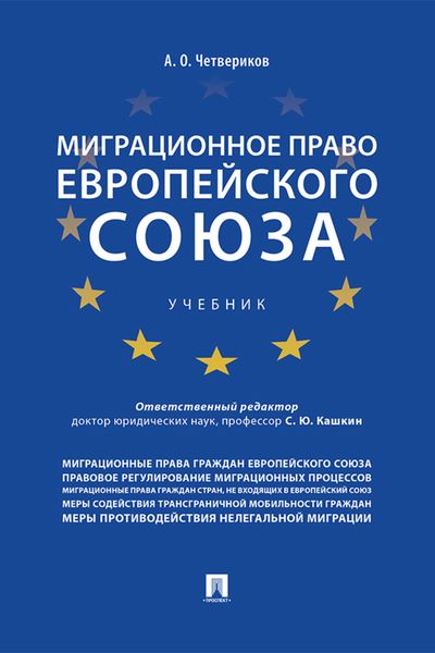 Обложка книги  «Миграционное право Европейского союза»