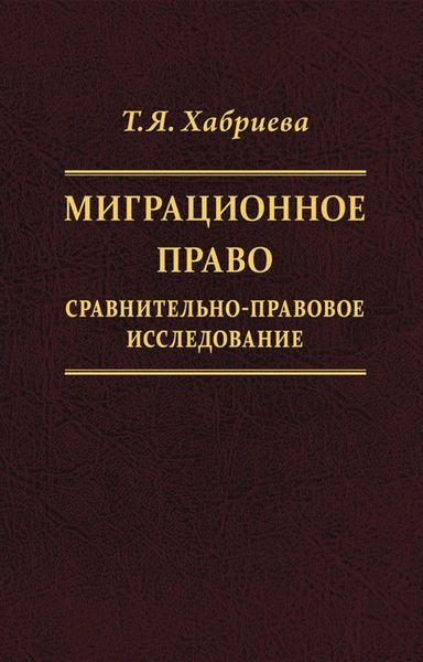 Обложка книги  «Миграционное право. Сравнительно-правовое исследование»
