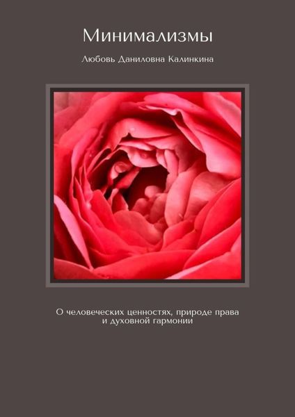 Обложка книги  «Минимализмы. О человеческих ценностях, природе права и духовной гармонии»